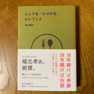 シェフを「つづける」ということ(文学/小説)