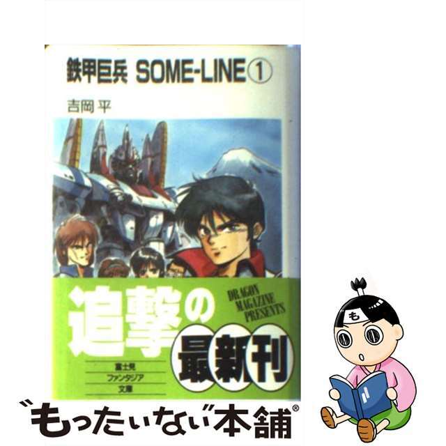 オリジナル　48.0%割引　中古】鉄甲巨兵ｓｏｍｅーｌｉｎｅ　１/富士見書房/吉岡平