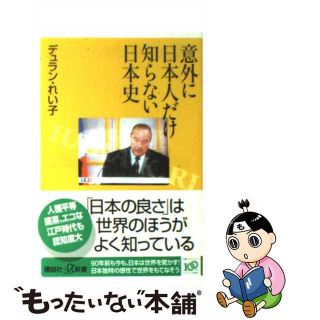 【中古】 意外に日本人だけ知らない日本史/講談社/デュラン・れい子(その他)