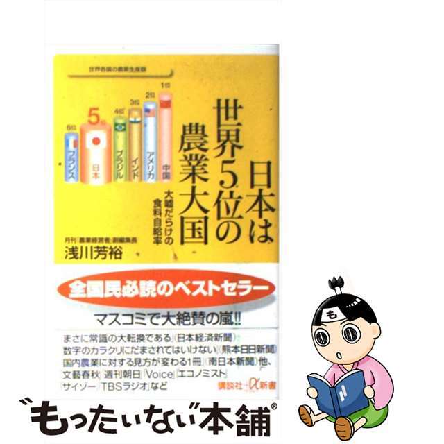 【中古】 日本は世界5位の農業大国 大嘘だらけの食料自給率/講談社/浅川芳裕 エンタメ/ホビーのエンタメ その他(その他)の商品写真