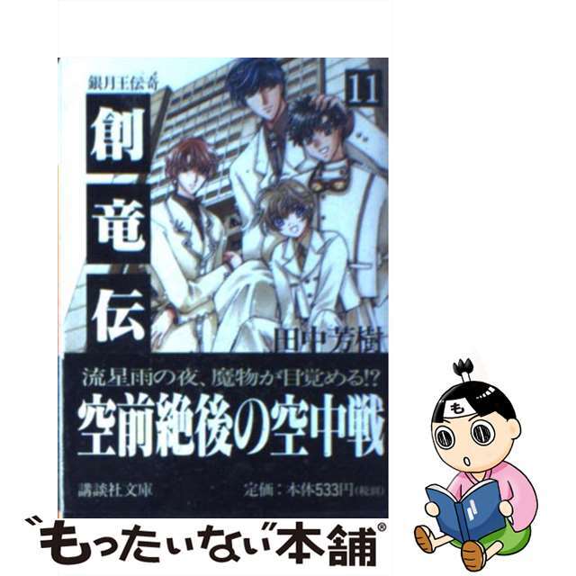 【中古】 創竜伝 11/講談社/田中芳樹 エンタメ/ホビーの本(文学/小説)の商品写真