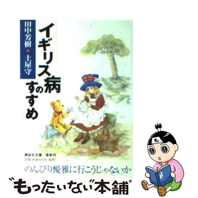 【中古】 「イギリス病」のすすめ/講談社/田中芳樹 エンタメ/ホビーのエンタメ その他(その他)の商品写真