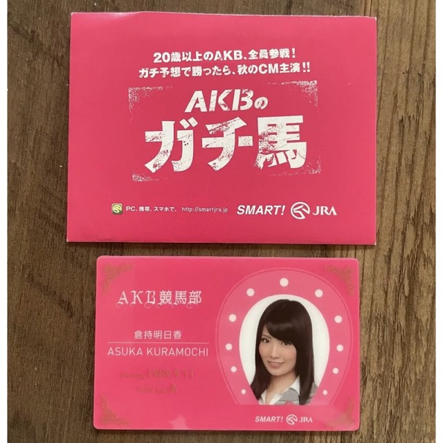 非売品】AKBのガチ馬2リベンジ オフィシャルガイドブック 倉持明日香