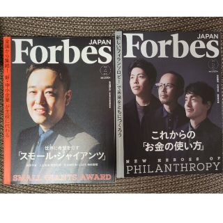 フォーブスジャパン 2022年 05月号と4月号 ２冊セット(ビジネス/経済/投資)