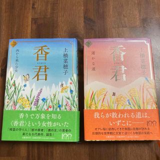 香君 上下 セット(文学/小説)