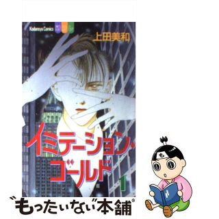 【中古】 イミテーションゴールド １/講談社/上田美和(少女漫画)