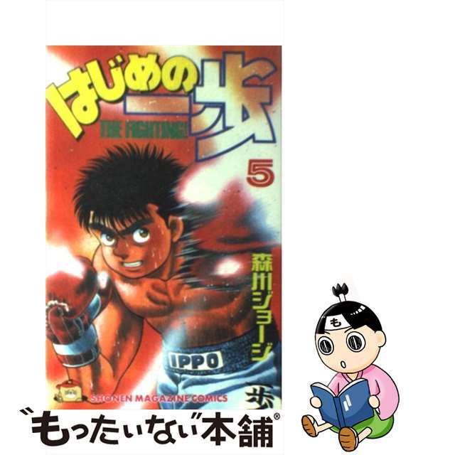 中古】 はじめの一歩 ５/講談社/森川ジョージの通販 by もったいない ...