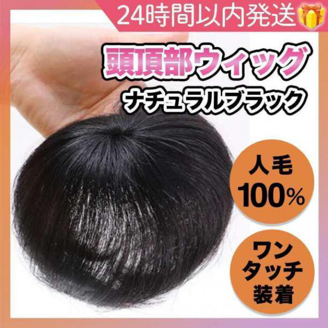 新品未使用　ヘアドレ　部分ウィッグ　トップカバー