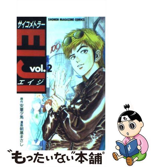【中古】 サイコメトラーEIJI 2/講談社/朝基まさし エンタメ/ホビーの漫画(少年漫画)の商品写真