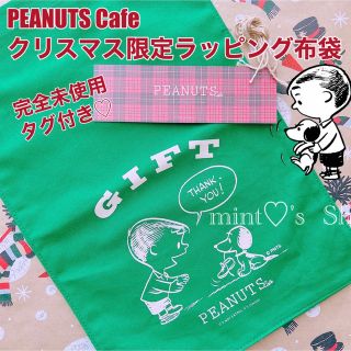 ピーナッツ(PEANUTS)のピーナッツカフェ♡ クリスマス限定カラー　ギフトラッピングバック　ファブリック(ラッピング/包装)