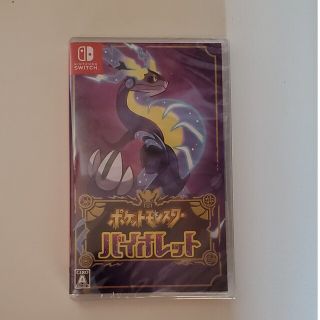 【新品 未開封】 ポケットモンスター　バイオレットSwitch用ソフトパッケ(家庭用ゲームソフト)