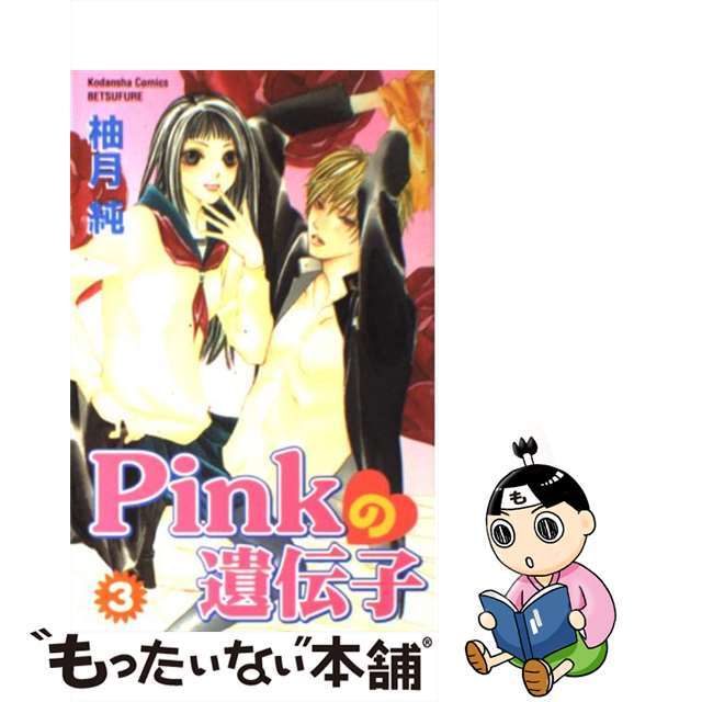 【中古】 Ｐｉｎｋの遺伝子 ３/講談社/柚月純 エンタメ/ホビーの漫画(少女漫画)の商品写真