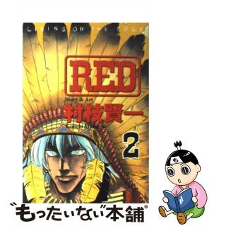 【中古】 Ｒｅｄ ２/講談社/村枝賢一(その他)