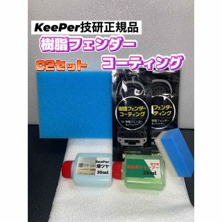 【キーパー技研正規品】樹脂フェンダーコーティング★2枚◎付属品【Cセット】(洗車・リペア用品)
