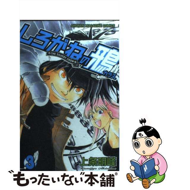 【中古】 しろがねの鴉 3/講談社/上条明峰 エンタメ/ホビーの漫画(少年漫画)の商品写真