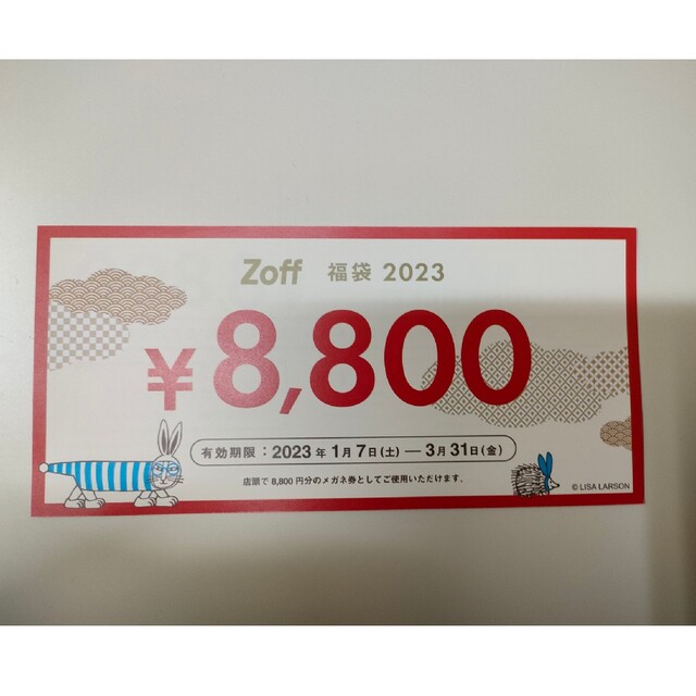 Zoff ゾフ　メガネ券　8800円（税込）