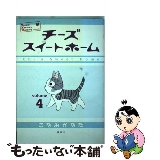 【中古】 チーズスイートホーム ｖｏｌｕｍｅ４/講談社/こなみかなた | フリマアプリ ラクマ