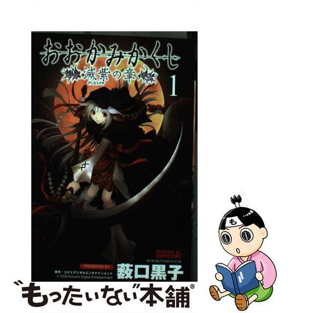 【中古】 おおかみかくし滅紫の章 １/講談社/薮口黒子 エンタメ/ホビーの漫画(少年漫画)の商品写真