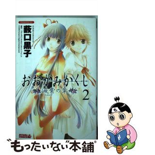 【中古】 おおかみかくし滅紫の章 ２/講談社/薮口黒子(少年漫画)