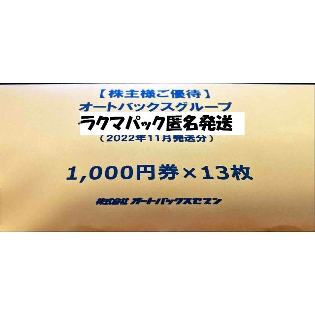 オートバックス13000円 202211到着分 株主優待券 ラクマパック匿名発送