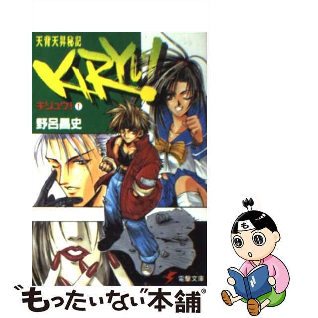 【中古】 Kiryu! 天背天昇秘記 1/アスキー・メディアワークス/野呂昌史 エンタメ/ホビーの本(文学/小説)の商品写真