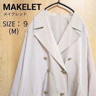 メイクレット(MAKELET)のMAKELET メイクレット トレンチコート ベージュ 9号 M(トレンチコート)