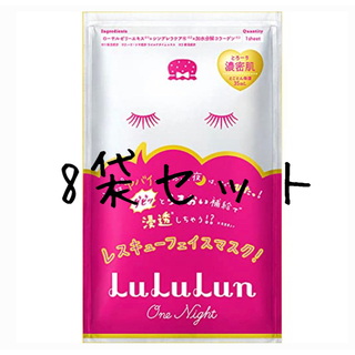 ルルルン(LuLuLun)のLuLuLun レスキューフェイスマスク ワンナイトC 8袋セット 新品未使用品(パック/フェイスマスク)