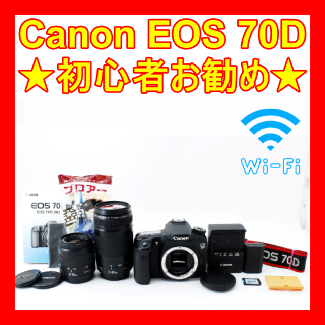 ❤️初心者お勧め❤️Wi-Fi❤️Canon EOS 70D❤️すぐに使える❤️