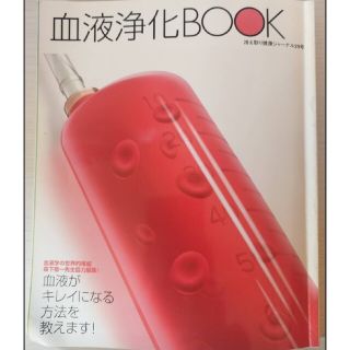 血液浄化BOOK　冷え取り健康ジャーナル29号 血液学の世界的権威 森下敬一 先(健康/医学)