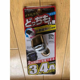 【中古美品】カー用品 シガーソケット充電　カーチャージャー(車内アクセサリ)