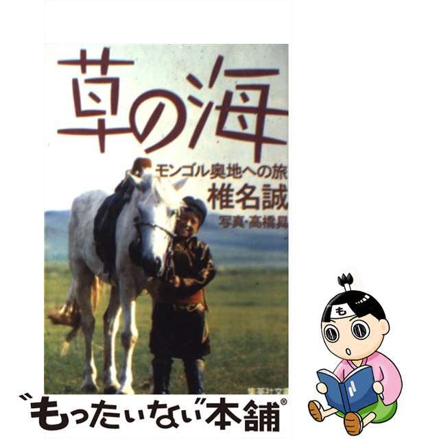 【中古】 草の海 モンゴル奥地への旅/集英社/椎名誠 エンタメ/ホビーのエンタメ その他(その他)の商品写真
