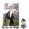 【中古】 草の海 モンゴル奥地への旅/集英社/椎名誠