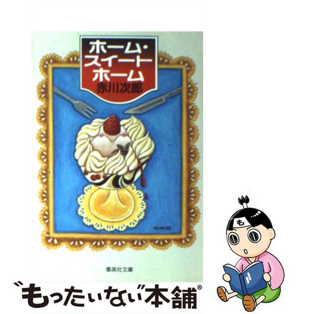 【中古】 ホーム・スイートホーム/集英社/赤川次郎 エンタメ/ホビーの本(文学/小説)の商品写真