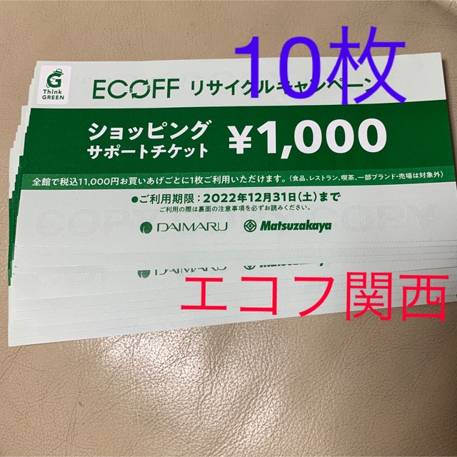 大丸(ダイマル)のエコフ　関西　ショッピングサポート　チケット　10枚　大丸 チケットの優待券/割引券(ショッピング)の商品写真