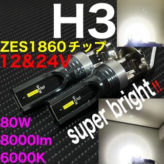 led H3 80W 8000lm 6000k  12v 24V (汎用パーツ)