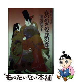 【中古】 春のめざめは紫の巻 新・私本源氏 紫の巻/集英社/田辺聖子(文学/小説)