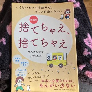 捨てちゃえ、捨てちゃえ いらないものを手放せば、もっと自由になれる 愛蔵版(人文/社会)