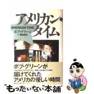 【中古】 アメリカン・タイム/集英社/ボブ・グリーン(人文/社会)