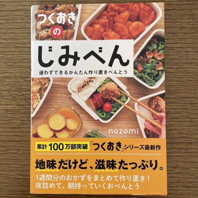 光文社(コウブンシャ)のつくおきのじみべん 迷わずできるかんたん作り置きべんとう エンタメ/ホビーの本(料理/グルメ)の商品写真