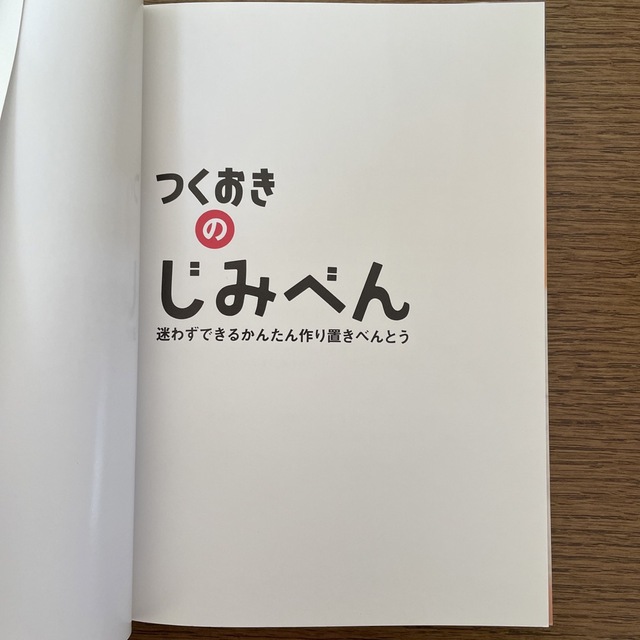 光文社(コウブンシャ)のつくおきのじみべん 迷わずできるかんたん作り置きべんとう エンタメ/ホビーの本(料理/グルメ)の商品写真