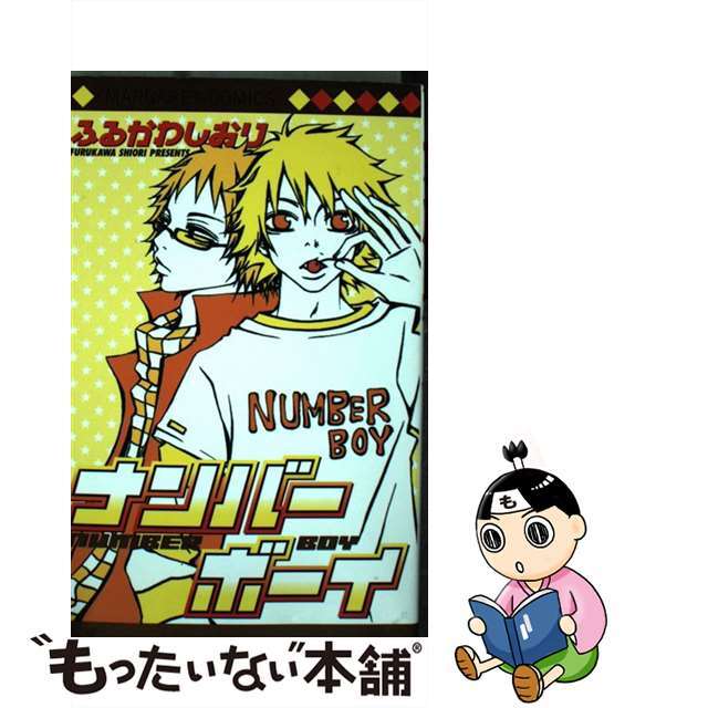 【中古】 ナンバーボーイ/集英社/ふるかわしおり エンタメ/ホビーの漫画(少女漫画)の商品写真