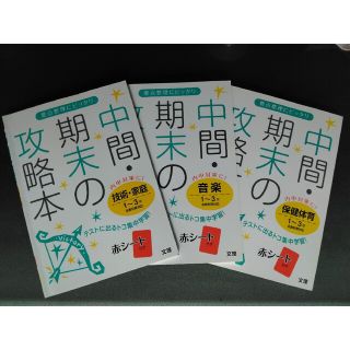 kaoriきう様専用です　中間、期末の攻略本　音楽、技術家庭、体育(語学/参考書)