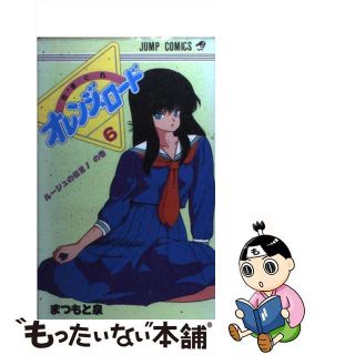 【中古】 きまぐれオレンジロード ６/集英社/まつもと泉(少年漫画)