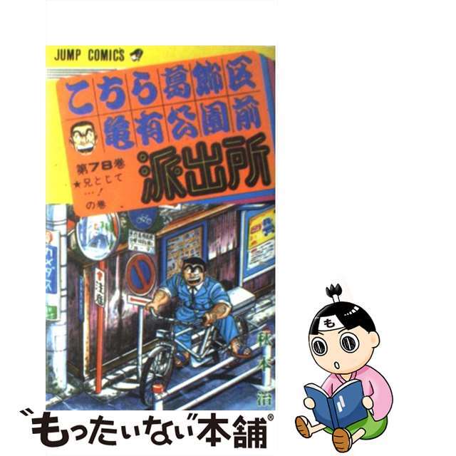 【中古】 こちら葛飾区亀有公園前派出所 78/集英社/秋本治 エンタメ/ホビーの漫画(少年漫画)の商品写真