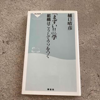 「まずい！！」学 組織はこうしてウソをつく(その他)