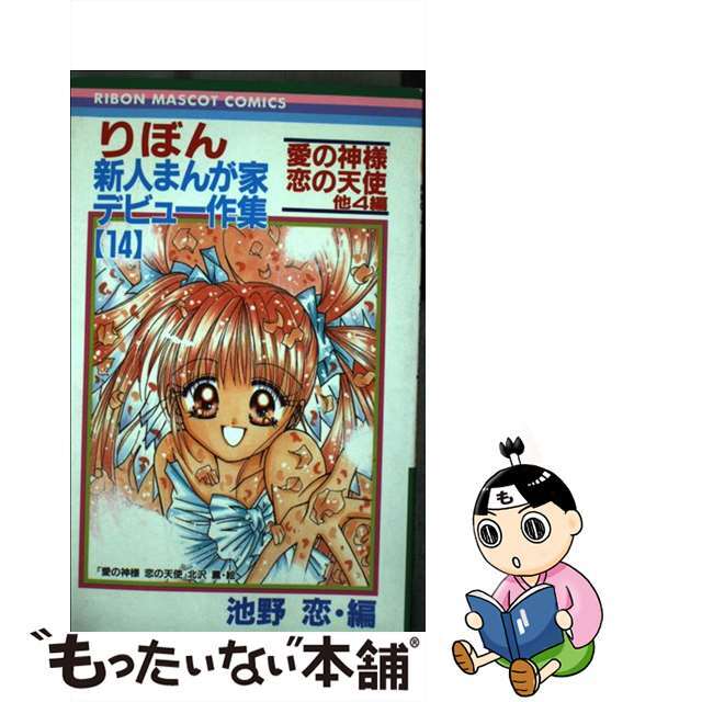 りぼん新人まんが家デビュー作集 １/集英社/池野恋