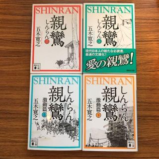 五木寛之/ 親鸞 上下巻、親鸞 激動編 上下巻 4冊セット(文学/小説)