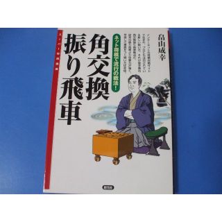 角交換 振り飛車(趣味/スポーツ/実用)
