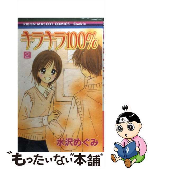 【中古】 キラキラ100% 2/集英社/水沢めぐみ エンタメ/ホビーの漫画(少女漫画)の商品写真