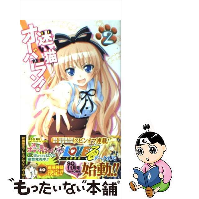 【中古】 迷い猫オーバーラン! 2/集英社/矢吹健太朗 エンタメ/ホビーの漫画(少年漫画)の商品写真